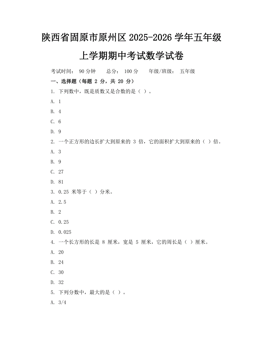 陕西省固原市原州区2025-2026学年五年级上学期期中考试数学试卷_第1页