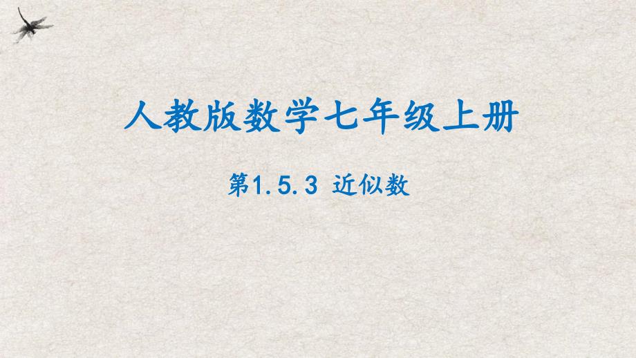 【25年秋季】新人教版七年级数学上册1.5.3近似数 课件_第1页