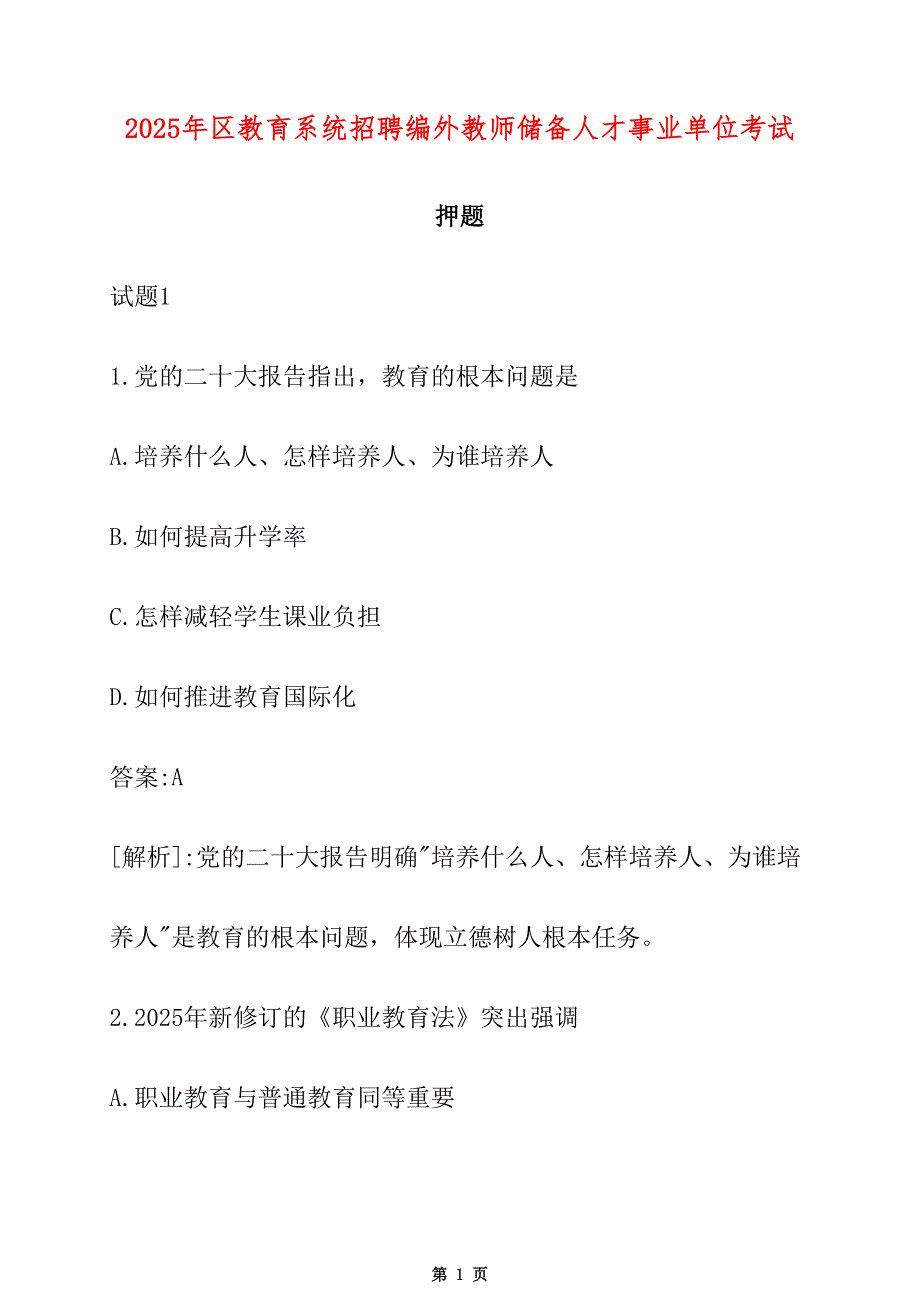 2025年区教育系统招聘编外教师储备人才事业单位考试押题_第1页
