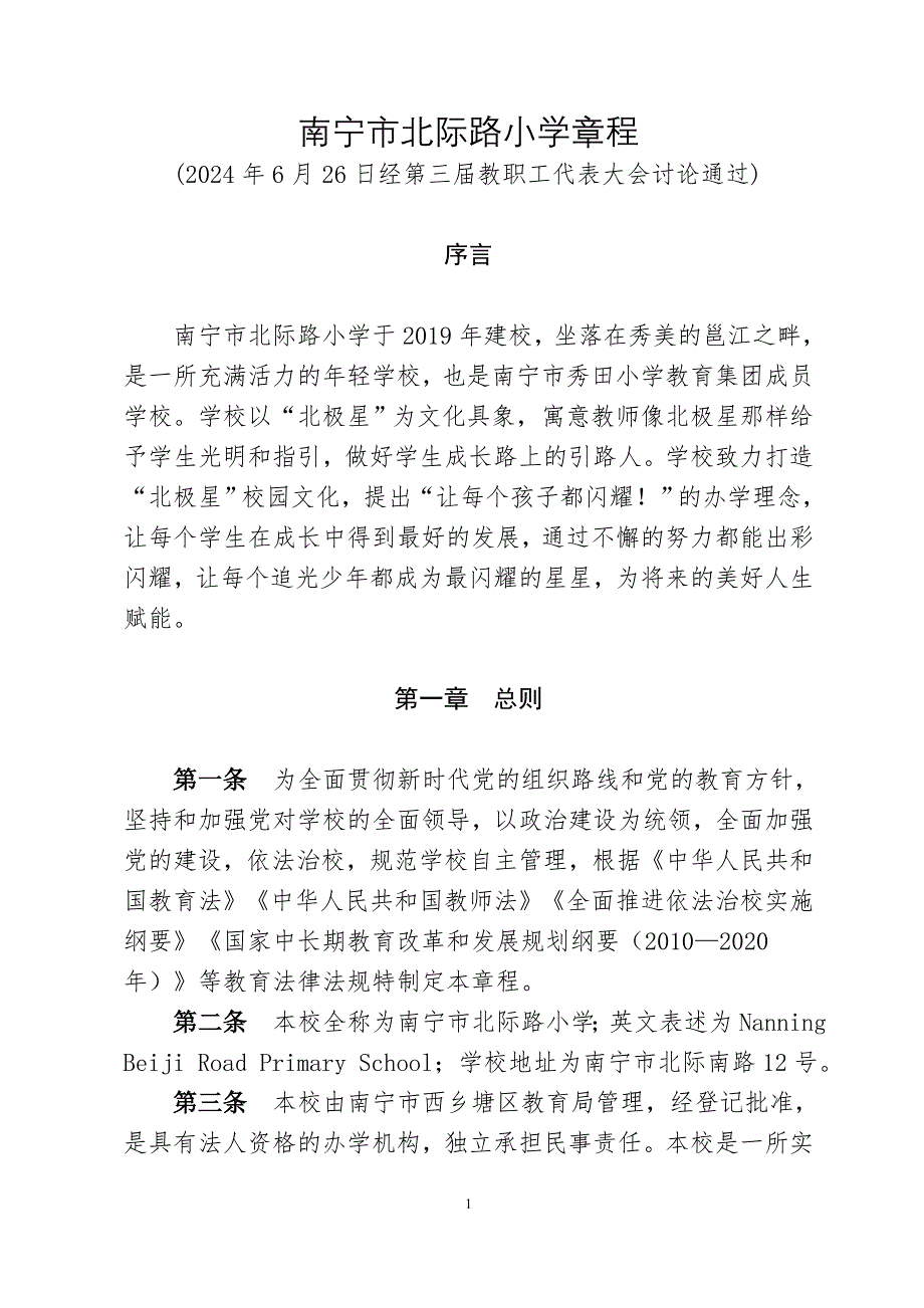 南宁市北际路小学章程_第1页