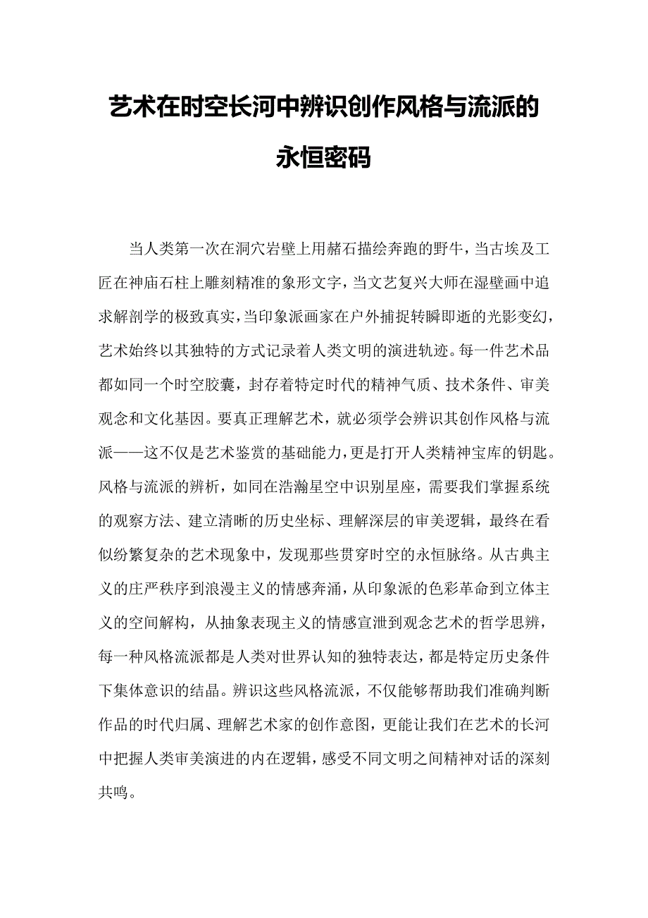 艺术在时空长河中辨识创作风格与流派的永恒密码_第1页