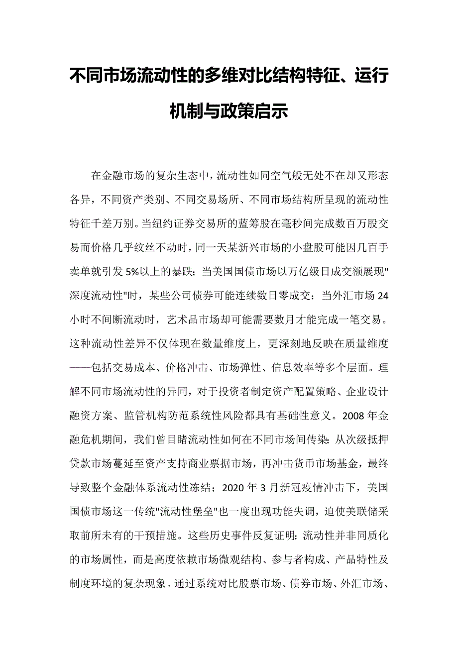 不同市场流动性的多维对比结构特征_第1页