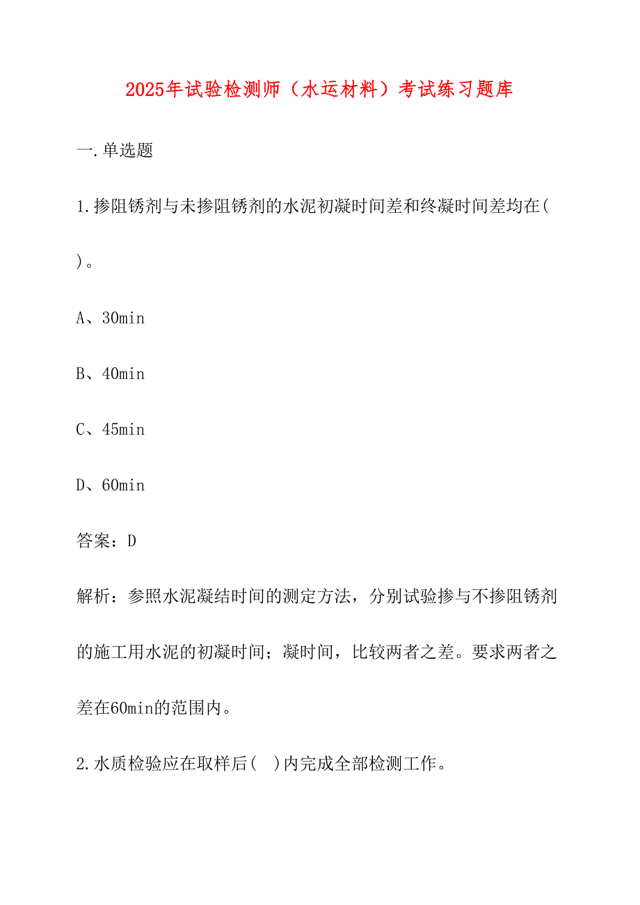 2025年试验检测师（水运材料）考试练习题库_第1页