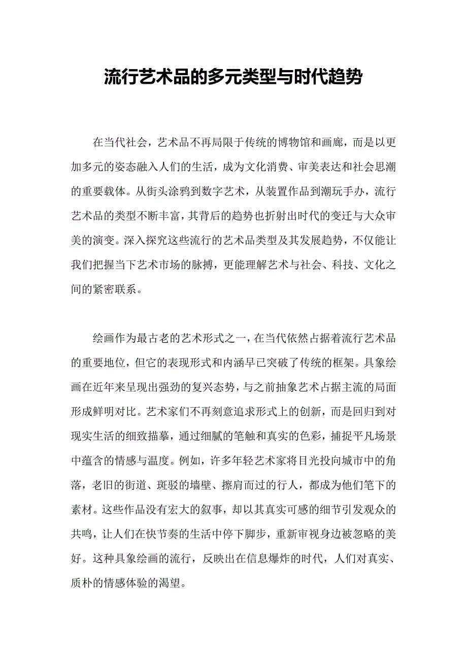 流行艺术品的多元类型与时代趋势_第1页