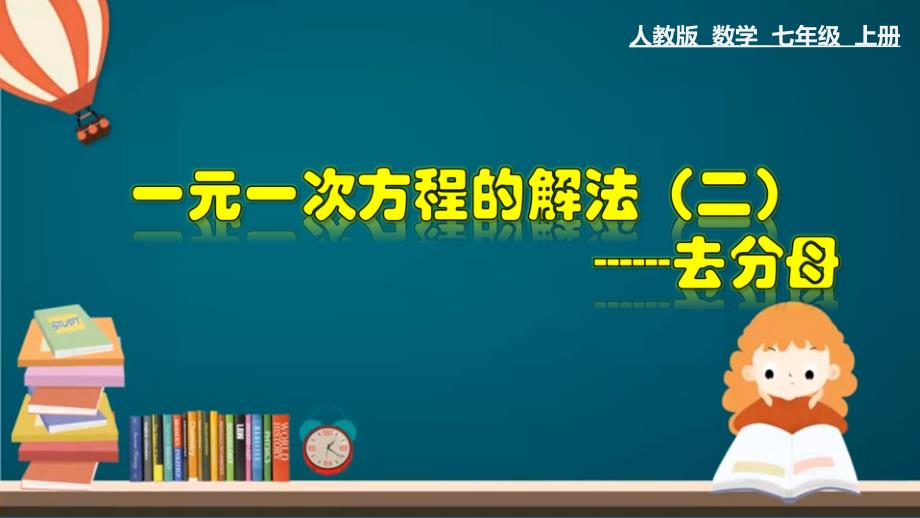 （25秋）新人教版七年级数学上册 3.3.2 一元一次方程的解法（二）--去分母 课件_第1页