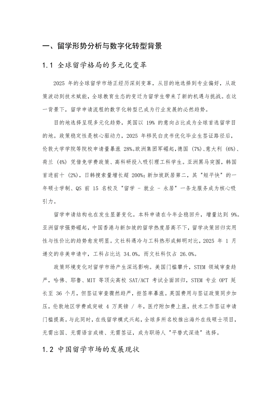 数字化背景下留学申请流程优化与效率提升报告​_第1页