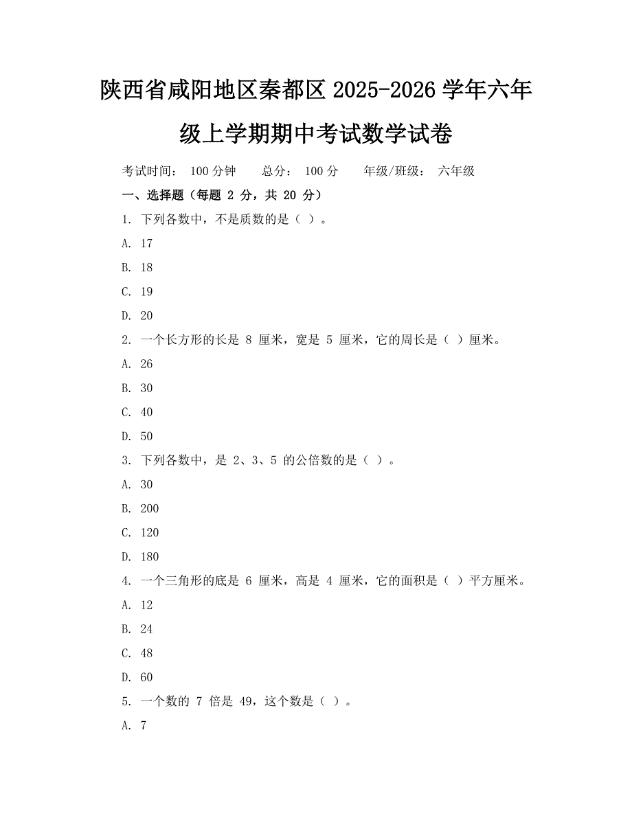 陕西省咸阳地区秦都区2025-2026学年六年级上学期期中考试数学试卷_第1页