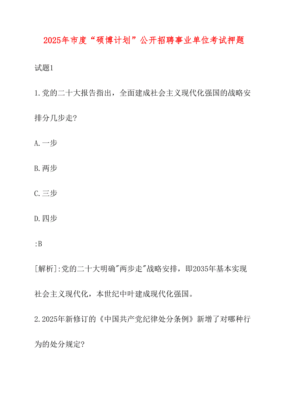 2025年市度“硕博计划”公开招聘事业单位考试押题_第1页