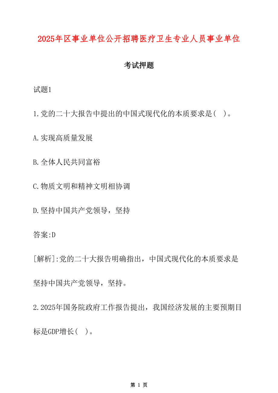 2025年区事业单位公开招聘医疗卫生专业人员事业单位考试押题_第1页