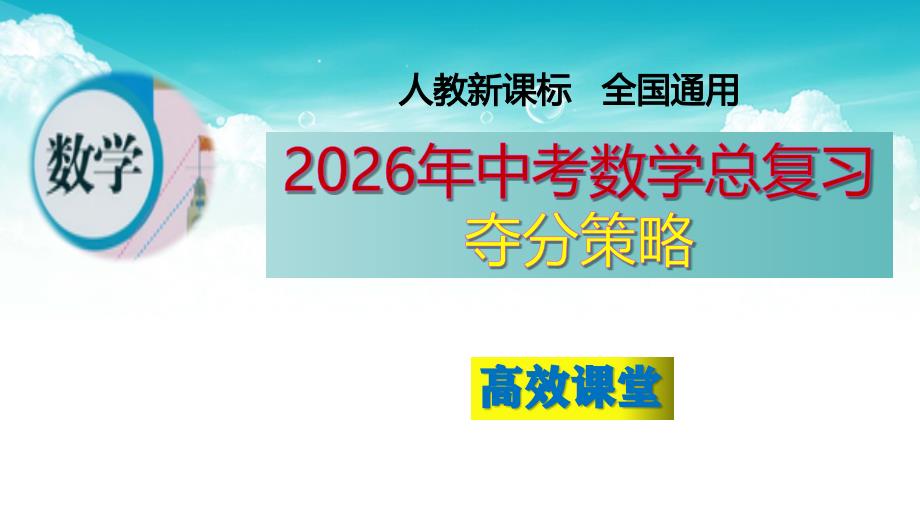 （高效课堂）2026中考数学夺分策略-专题07 分式方程 课件_第1页