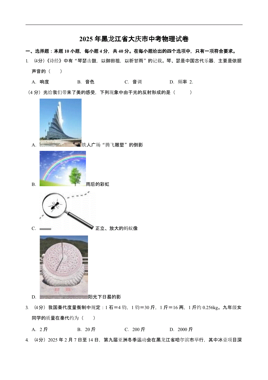 2025年黑龙江省大庆市中考物理试卷含答案_第1页
