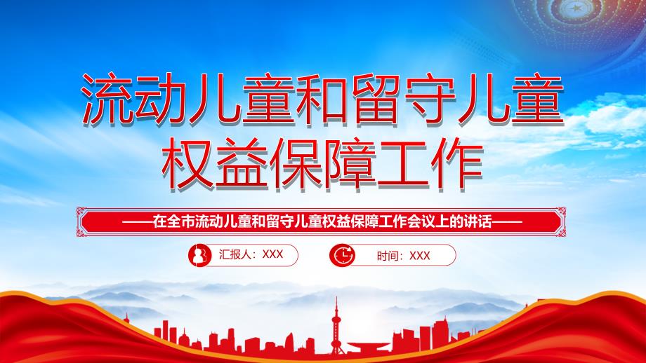 在全市流动儿童和留守儿童权益保障工作会议上的讲话流动儿童和留守儿童权益保障工作_第1页