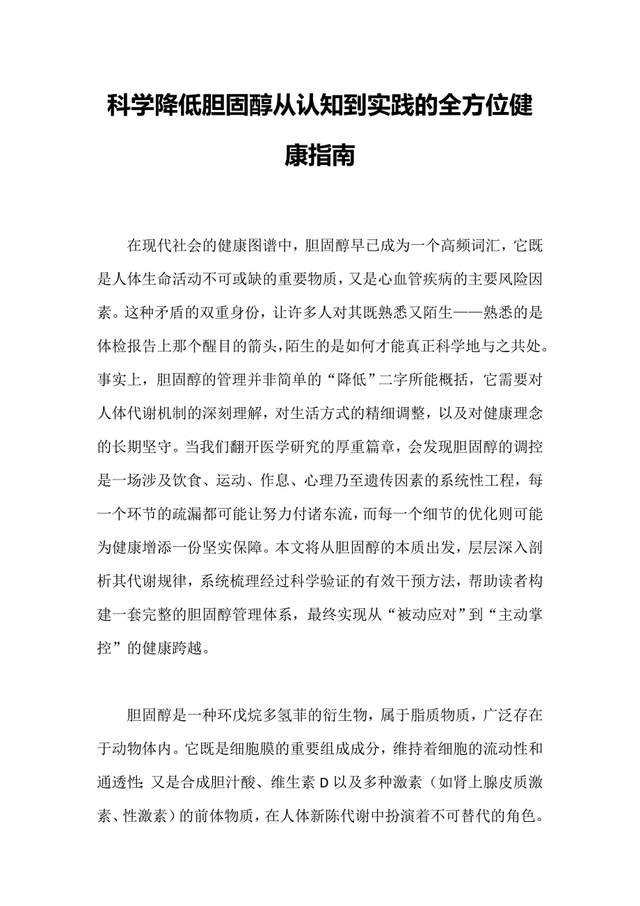 科学降低胆固醇从认知到实践的全方位健康指南_第1页