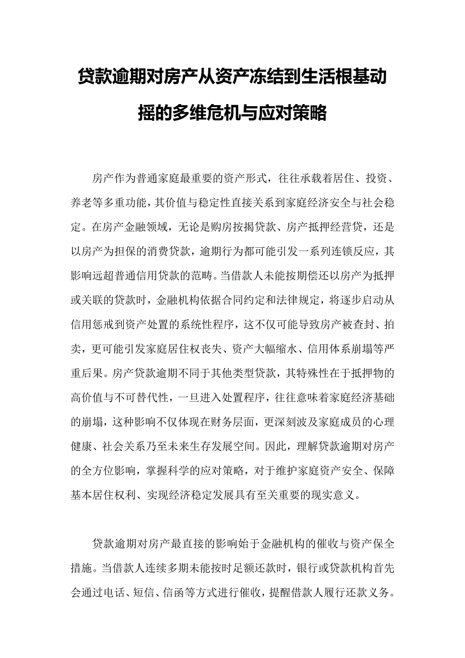 贷款逾期对房产从资产冻结到生活根基动摇的多维危机与应对策略_第1页