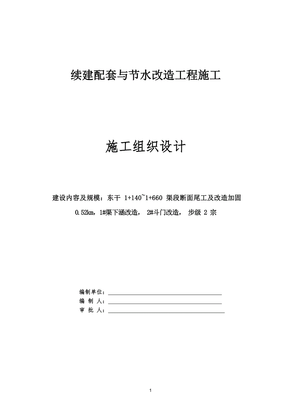续建配套与节水改造工程施工施工组织设计_第1页