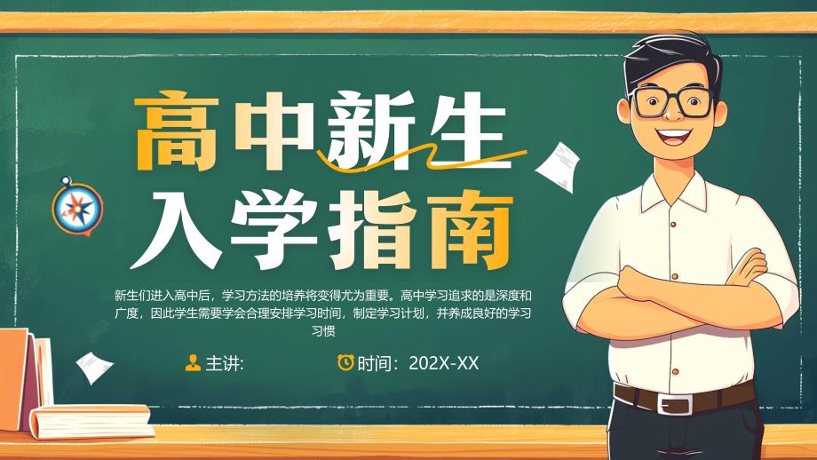 绿色卡通风高中新生入学指南_第1页