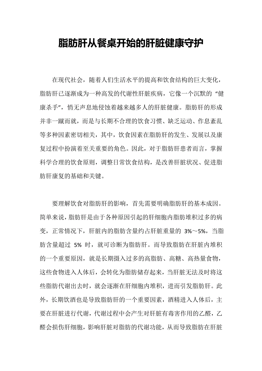 脂肪肝从餐桌开始的肝脏健康守护_第1页