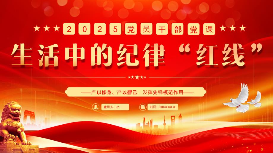 党员干部生活中的纪律“红线”_第1页