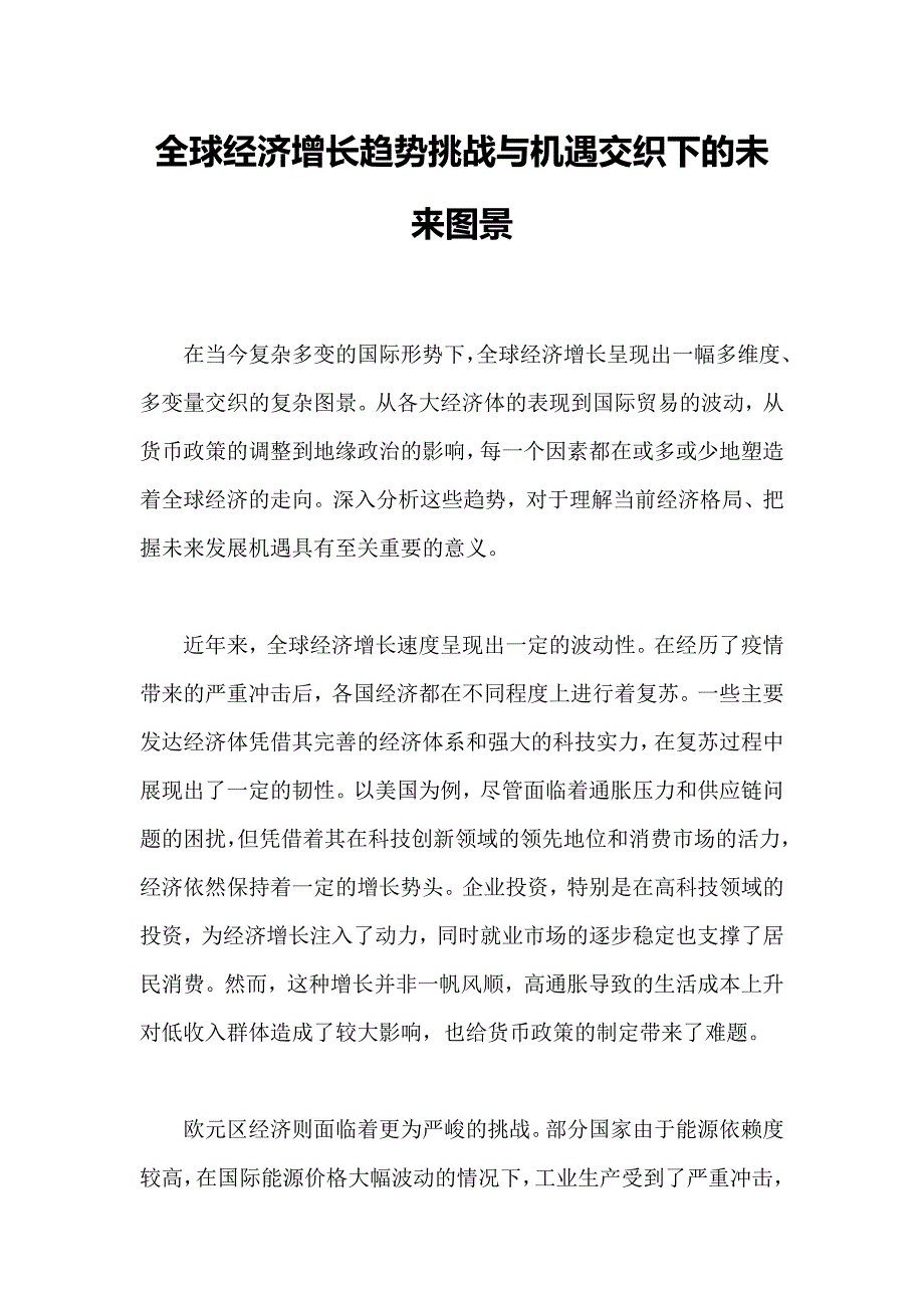 全球经济增长趋势挑战与机遇交织下的未来图景_第1页
