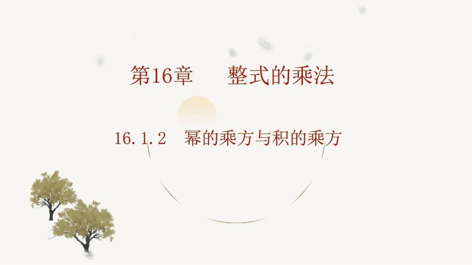 【课件】幂的乘方与积的乘方课件+2025-2026学年+人教版（2024）八年级数学上册_第1页
