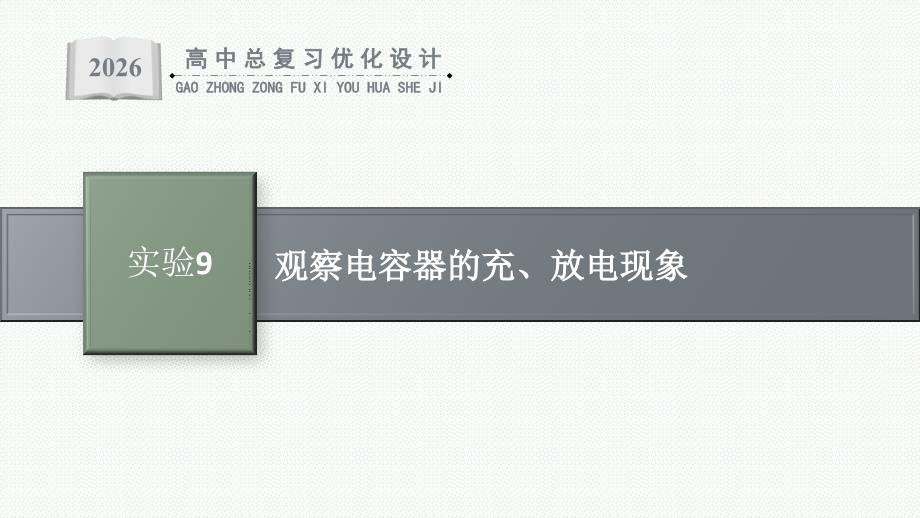 2026年高考总复习优化设计一轮复习物理（人教版）-实验9　观察电容器的充、放电现象_第1页