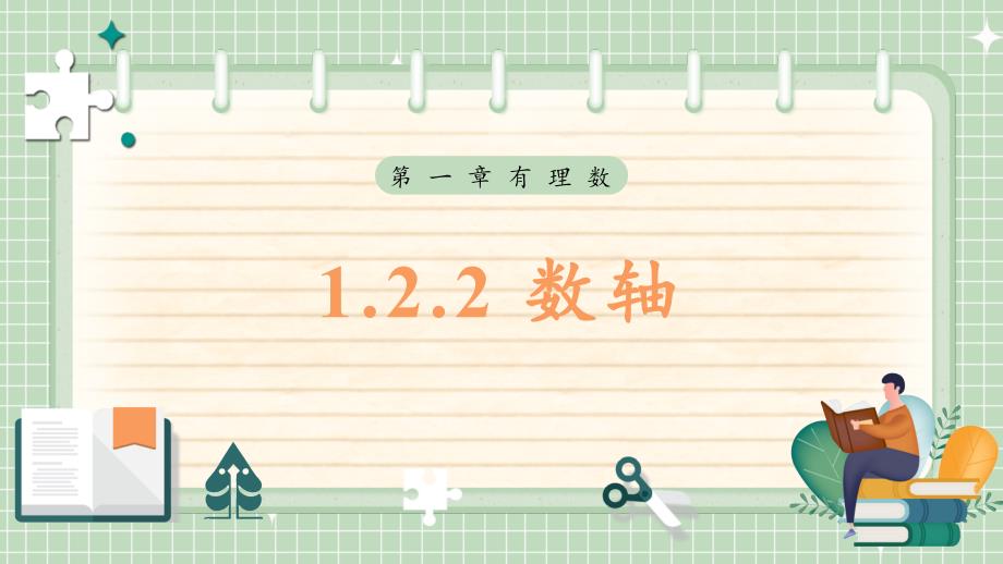 【课件】数轴课件2025-2026学年+人教版（2024）七年级数学上册_第1页