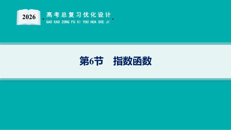 2026年高考总复习优化设计一轮复习数学（人教A版）-第6节　指数函数_第1页