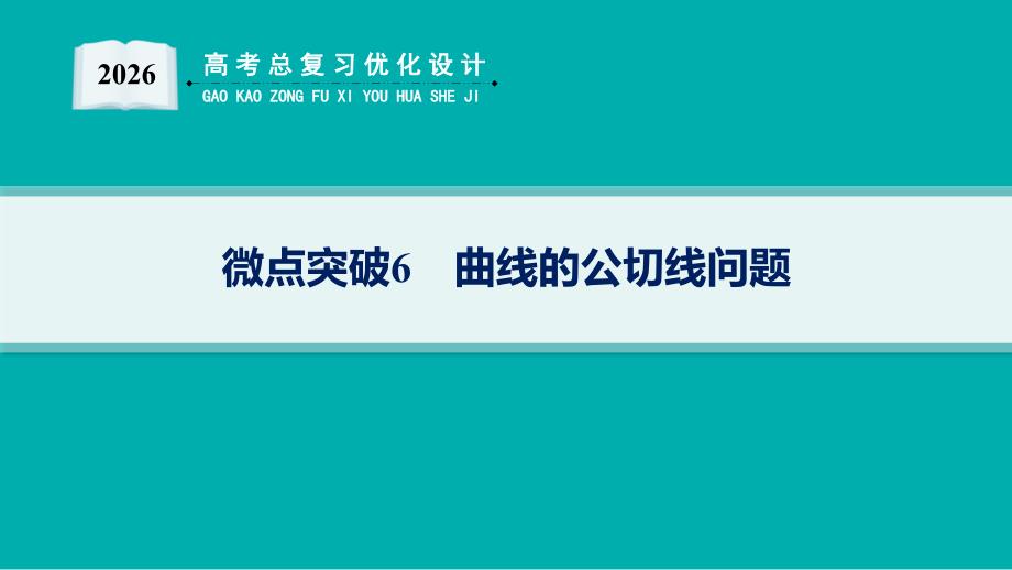2026年高考总复习优化设计一轮复习数学（人教A版）-微点突破6　曲线的公切线问题_第1页