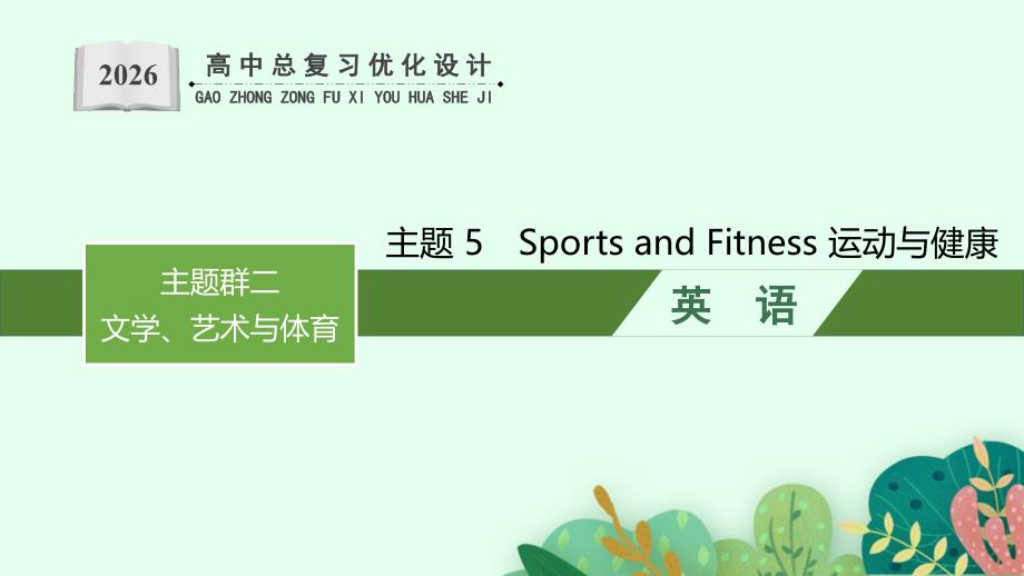 2026年高考总复习优化设计一轮复习英语（人教版）-主题 5　Sports and Fitness 运动与健康_第1页