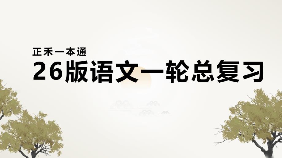 2026版正禾一本通高三一轮总复习语文-学案12 体会作者意图探究文本意蕴题_第1页