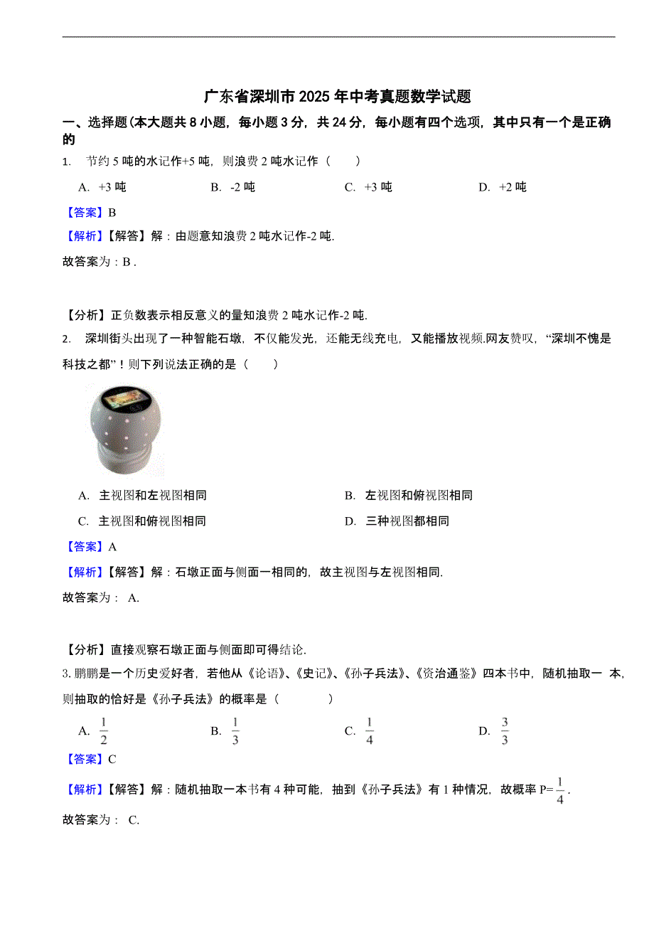 广东省深圳市2025年中考真题数学试题含同步解析_第1页