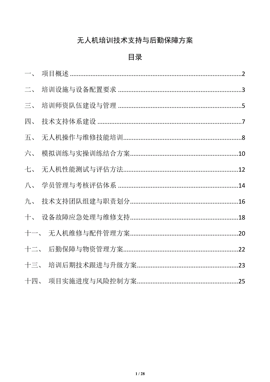无人机培训技术支持与后勤保障方案_第1页