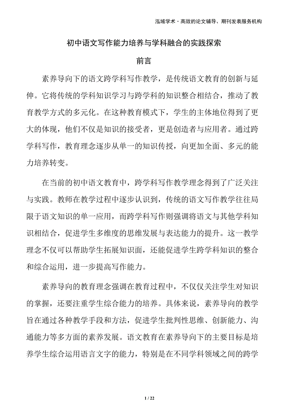 初中语文写作能力培养与学科融合的实践探索_第1页