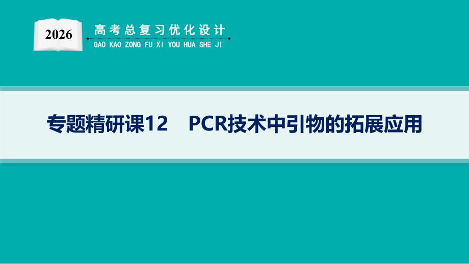 2026年高考总复习优化设计一轮复习生物-专题精研课12　PCR技术中引物的拓展应用_第1页