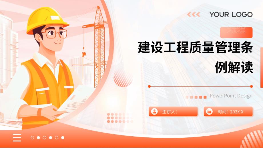 建设工程质量管理条例（2019修订）培训解读课件_第1页