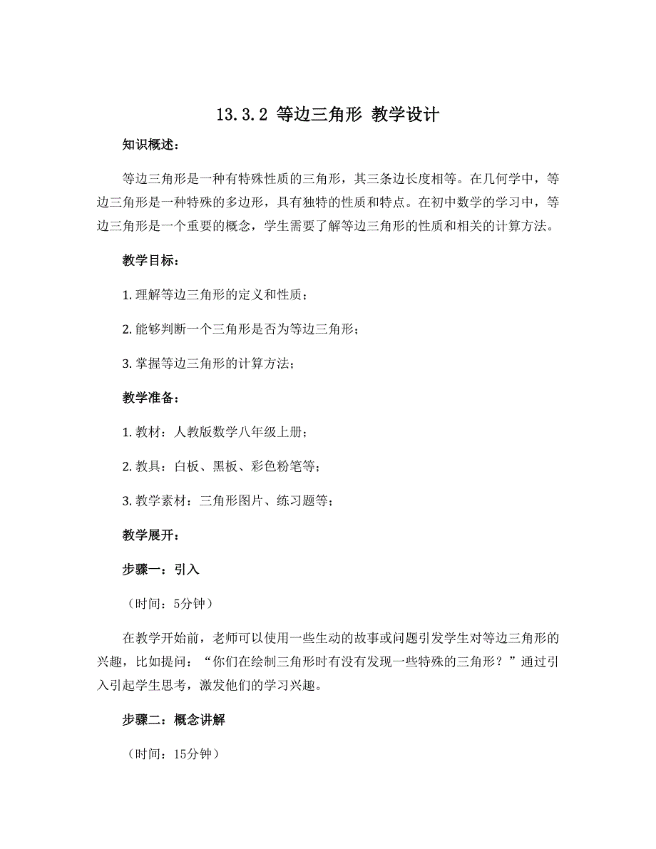 13.3.2 等边三角形 教学设计 2022-2023学年人教版数学八年级上册_第1页