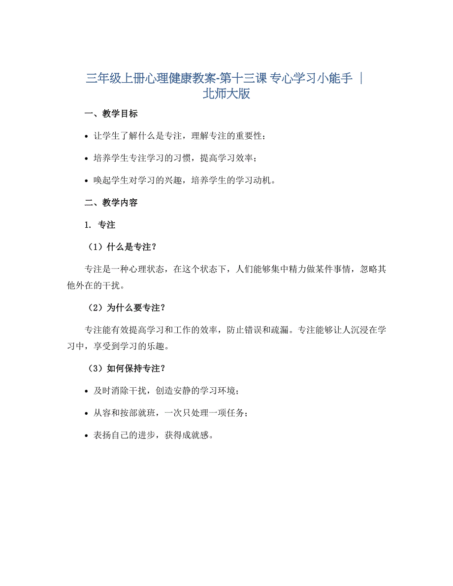 三年级上册心理健康教案-第十三课 专心学习小能手｜北师大版_第1页