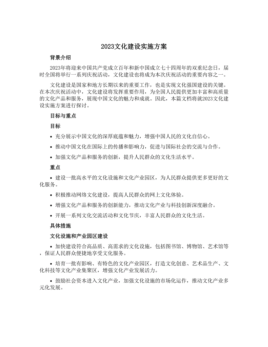 2023文化建设实施方案_第1页