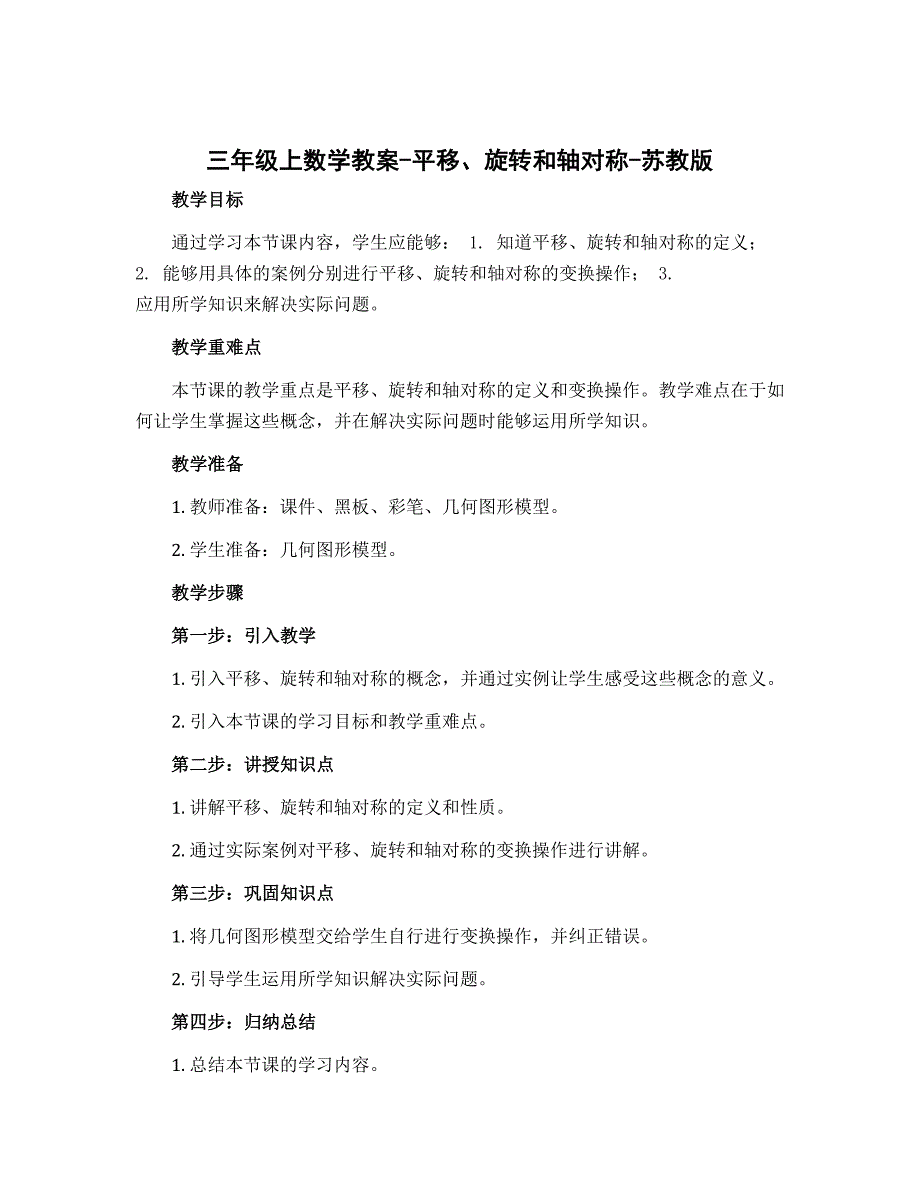 三年级上数学教案-平移、旋转和轴对称-苏教版_第1页