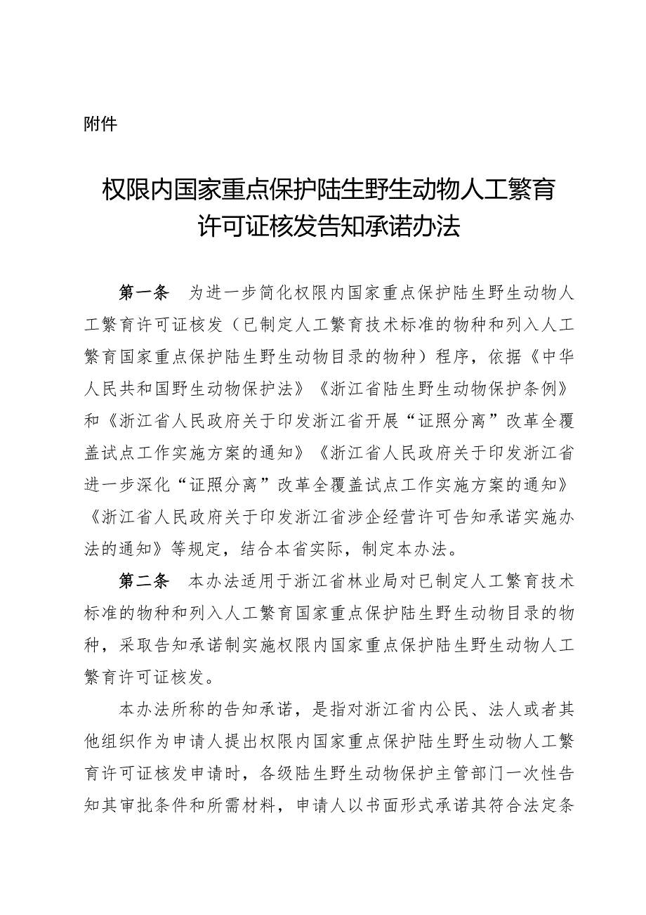 《权限内国家重点保护陆生野生动物人工繁育许可证核发告知承诺办法（公开_第1页
