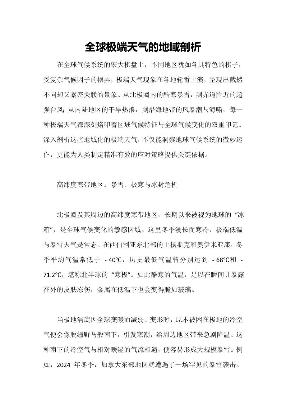全球极端天气的地域剖析_第1页