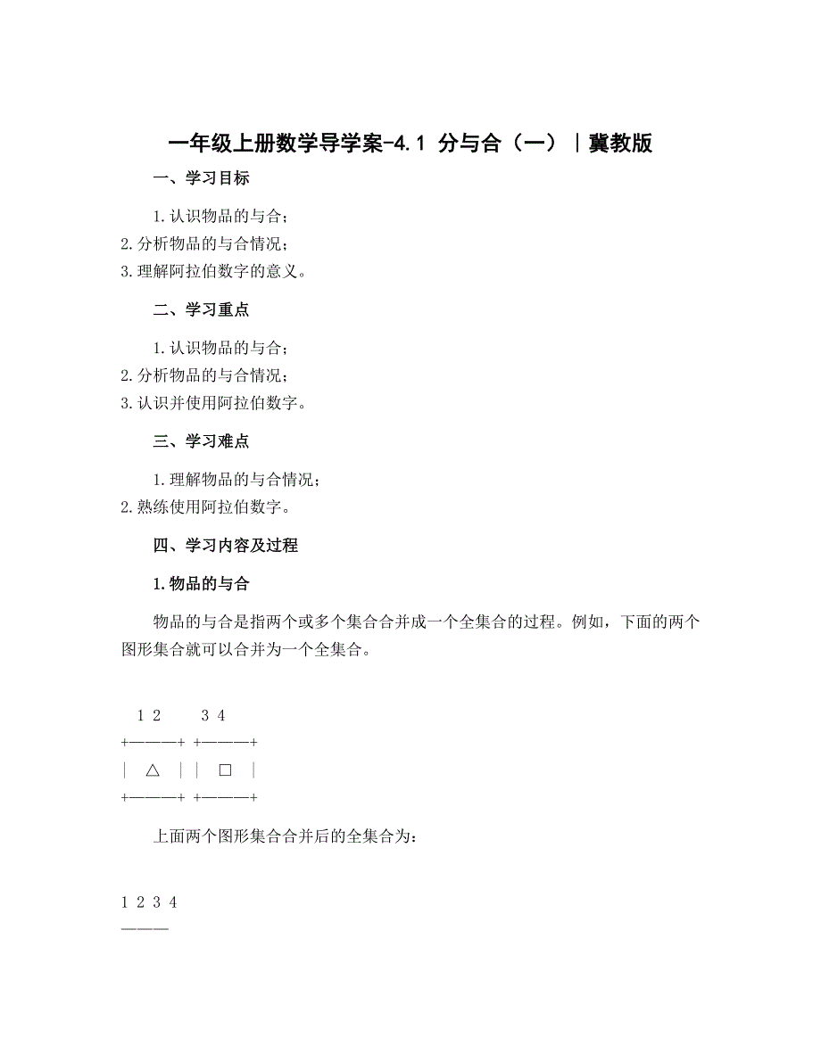 一年级上册数学导学案-4.1 分与合（一）｜冀教版_第1页