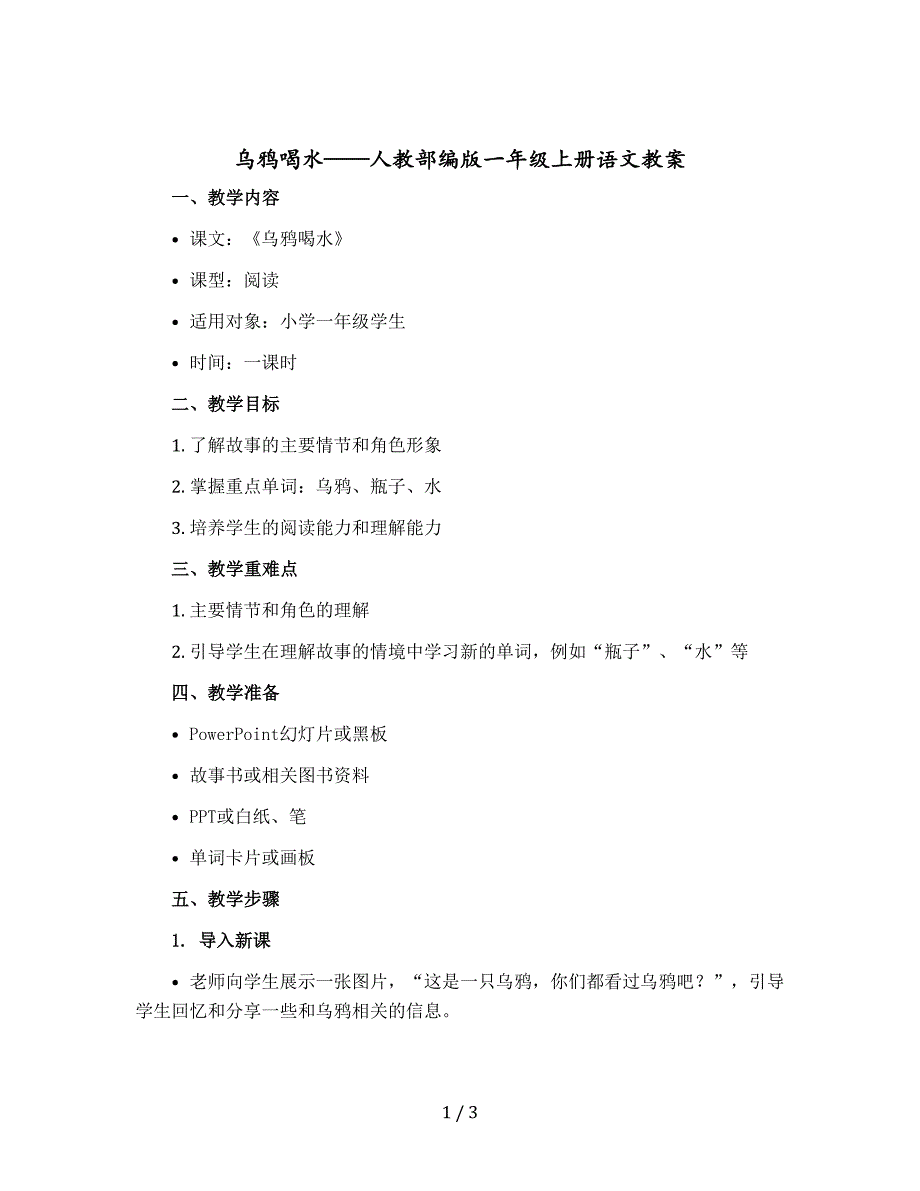 乌鸦喝水 人教部编版一年级上册语文教案_第1页