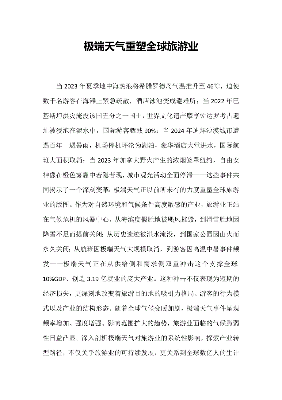 极端天气重塑全球旅游业_第1页