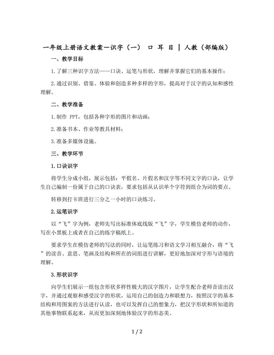 一年级上册语文教案－识字（一）　口 耳 目｜人教（【部编版】）_第1页