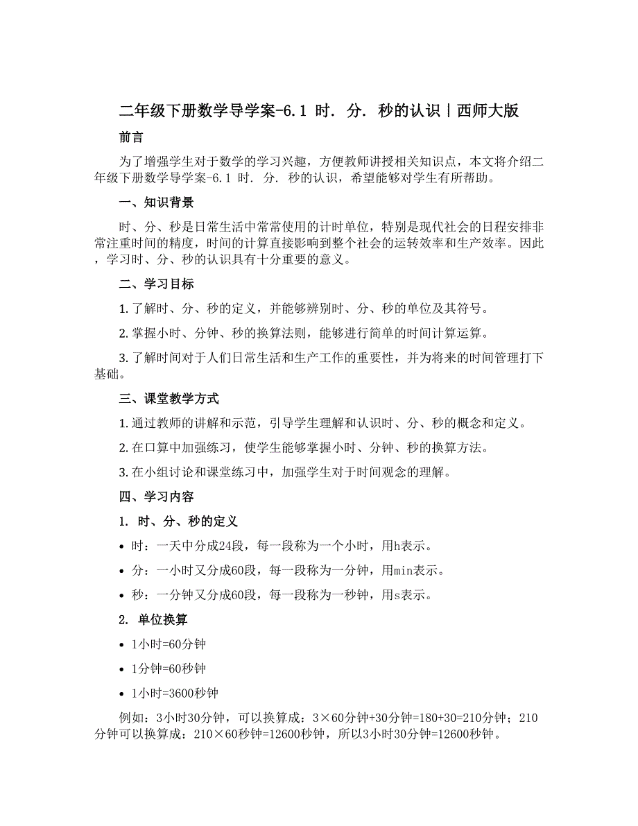 二年级下册数学导学案-6.1 时. 分. 秒的认识｜西师大版_第1页