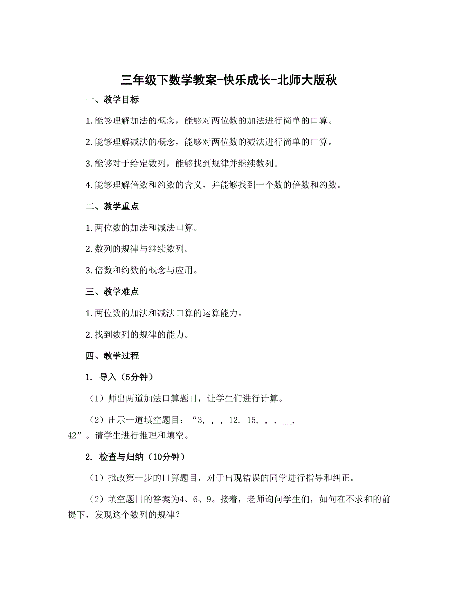 三年级下数学教案-快乐成长-北师大版秋_第1页