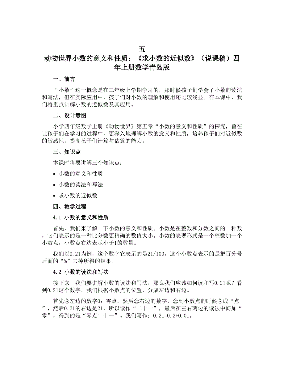 五 动物世界小数的意义和性质：《求小数的近似数》（说课稿）四年上册数学青岛版_第1页