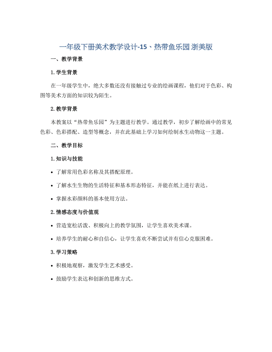 一年级下册美术教学设计-15、热带鱼乐园 浙美版_第1页