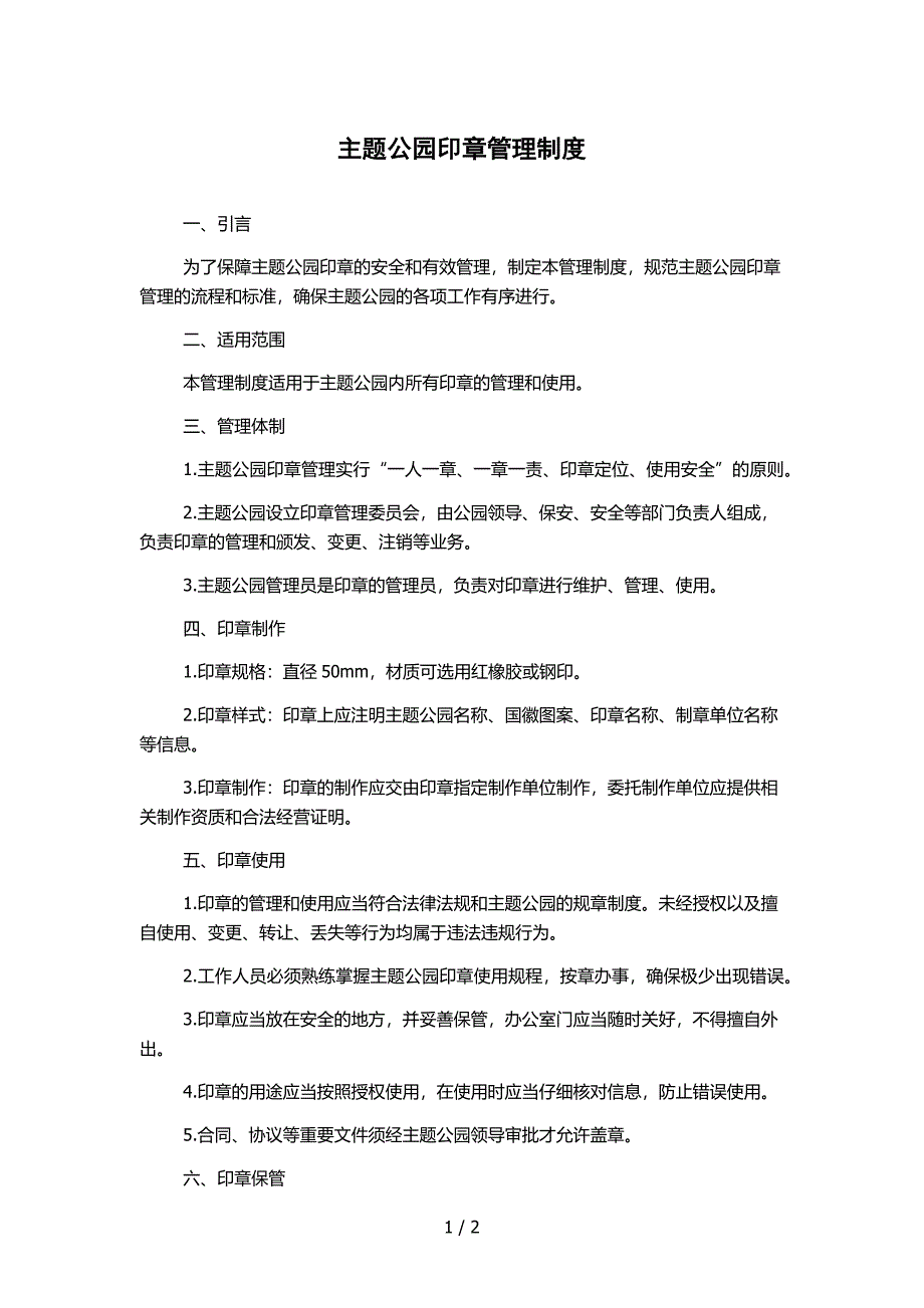 主题公园印章管理制度_第1页